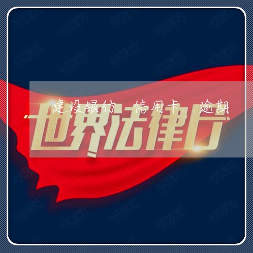 建设银行 信用卡 逾期